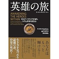 ヒロインの旅 ──女性性から読み解く〈本当の自分〉と創造的な生き方